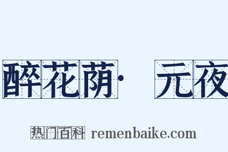 醉花荫·元夜是什么意思的图片